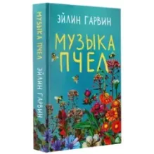 Музыка пчел