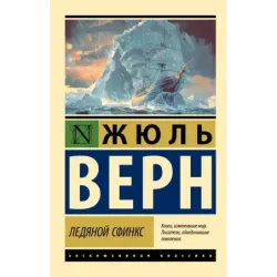 Ледяной сфинкс