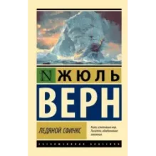 Ледяной сфинкс