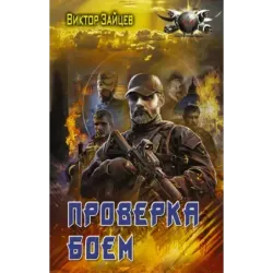 Проверка боем