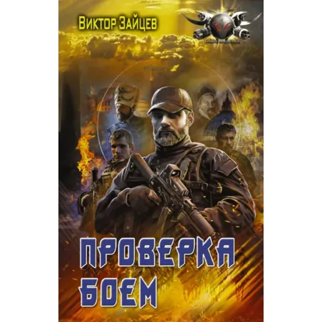 Проверка боем