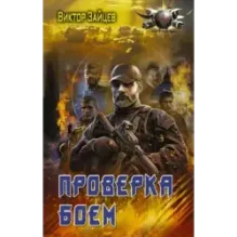 Проверка боем