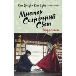 Мистер Солнечный Свет. Вторая часть