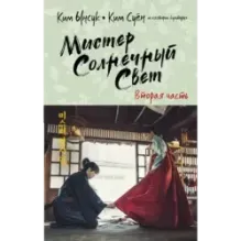 Мистер Солнечный Свет. Вторая часть