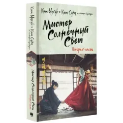 Мистер Солнечный Свет. Вторая часть