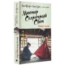 Мистер Солнечный Свет. Вторая часть