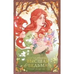 Высшая ведьма