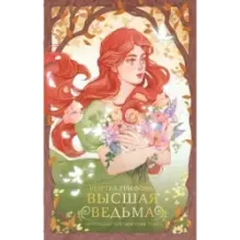 Высшая ведьма