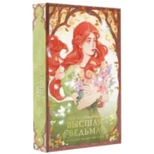 Высшая ведьма