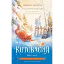 Котовасия. Дорога домой