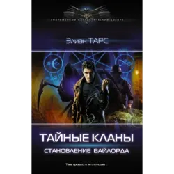 Тайные кланы. Становление вайлорда