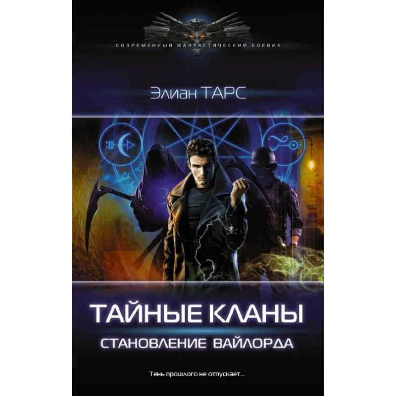 Тайные кланы. Становление вайлорда