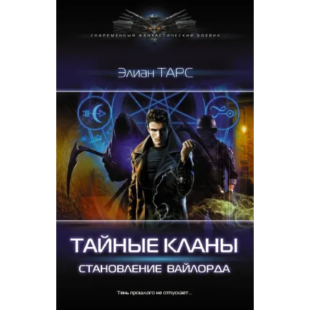 Тайные кланы. Становление вайлорда