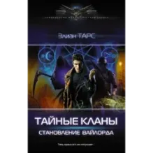 Тайные кланы. Становление вайлорда