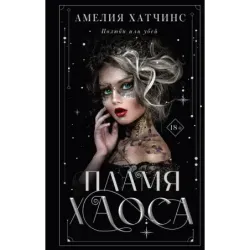 Пламя хаоса