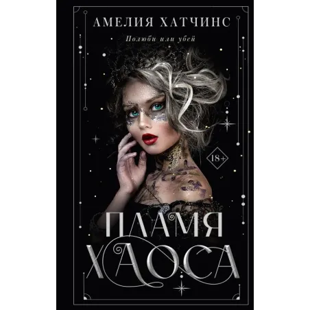 Пламя хаоса