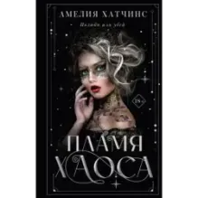 Пламя хаоса