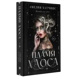Пламя хаоса