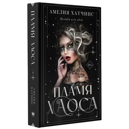 Пламя хаоса