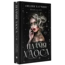 Пламя хаоса