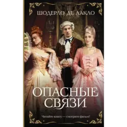 Опасные связи