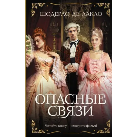 Опасные связи