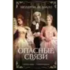 Опасные связи