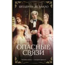 Опасные связи