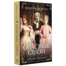 Опасные связи