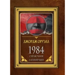 1984. Справочник для живущих