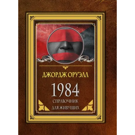 1984. Справочник для живущих