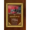 1984. Справочник для живущих