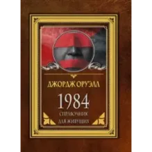1984. Справочник для живущих
