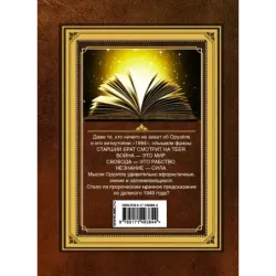 1984. Справочник для живущих