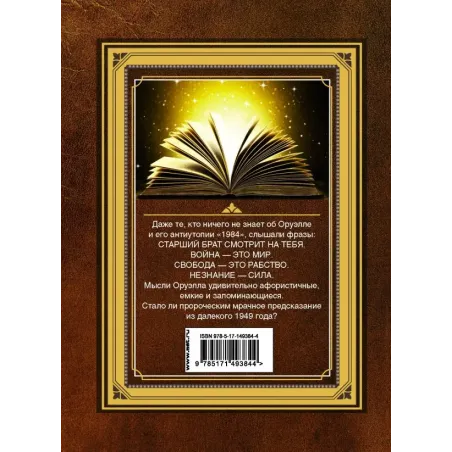 1984. Справочник для живущих