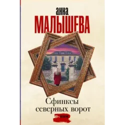 Сфинксы северных ворот