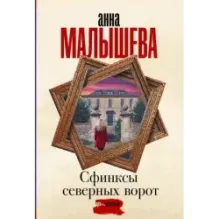 Сфинксы северных ворот