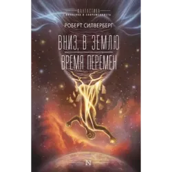 Вниз, в землю. Время перемен