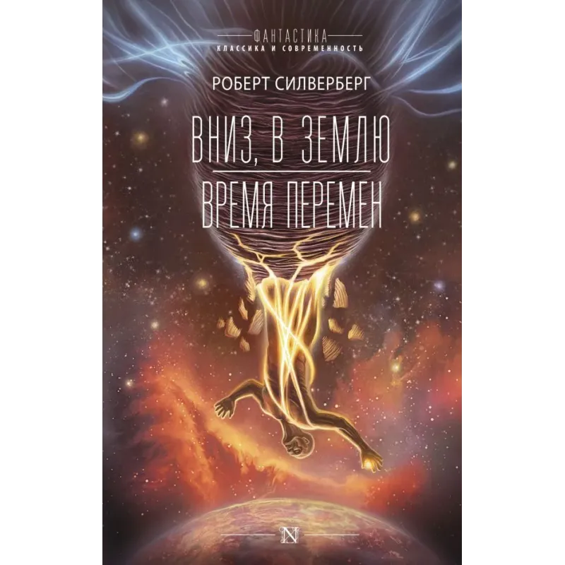 Вниз, в землю. Время перемен