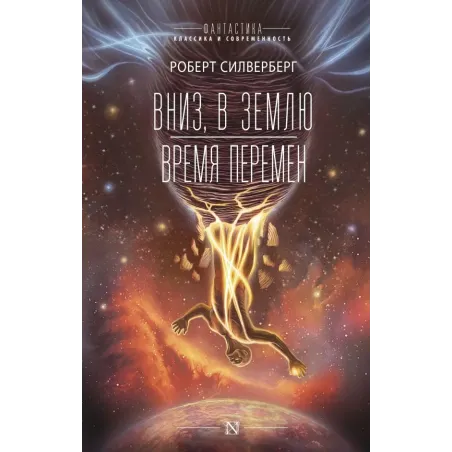 Вниз, в землю. Время перемен