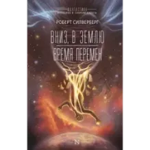 Вниз, в землю. Время перемен