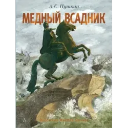 Медный всадник. Рис. М. Бычкова
