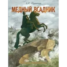 Медный всадник. Рис. М. Бычкова