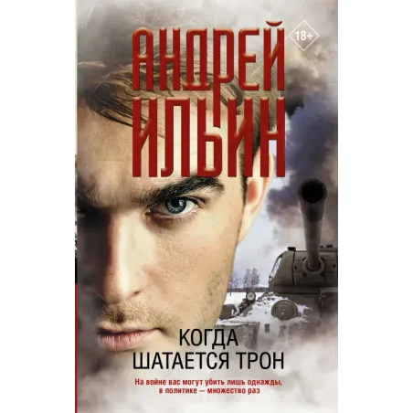 Когда шатается трон