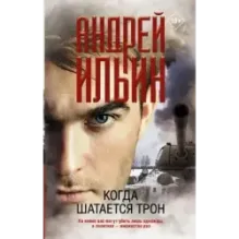 Когда шатается трон