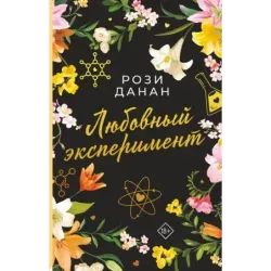 Любовный эксперимент