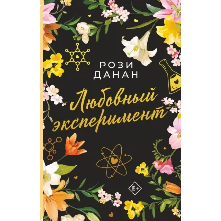 Любовный эксперимент