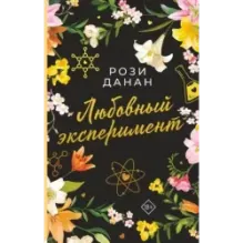 Любовный эксперимент