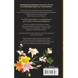 Любовный эксперимент