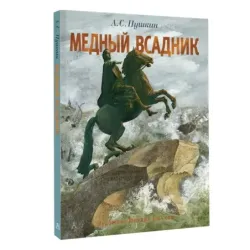 Медный всадник. Рис. М. Бычкова